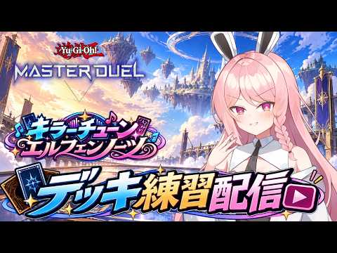 【遊戯王MD】DC20まであと少しだから頑張ってやってみる配信！【初見歓迎】【＃Vtuber】