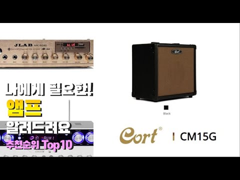 앰프 이거 하나면 끝! 2023년 역대급 가성비 인기있는 베스트 Top10 리뷰!