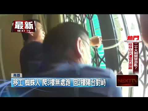 闖宅失控吼！ 蜘蛛人移工「爬3樓陽台」 警辣椒水＋電擊槍圍捕