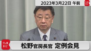 松野官房長官 定例会見【2023年3月22日午前】