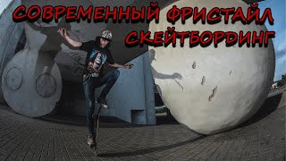 СОВРЕМЕННЫЙ ФРИСТАЙЛ СКЕЙТБОРДИНГ