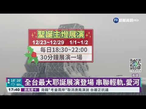 全台最大耶誕展演在高雄 12/23登場｜華視新聞 20211221