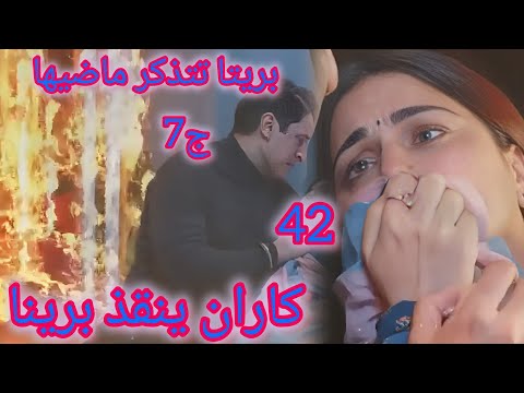 مسلسل حياة قلبي الجزء السابع الحلقة 42 كاران ينقذ بريتا وهى تتذكر ماضيها 