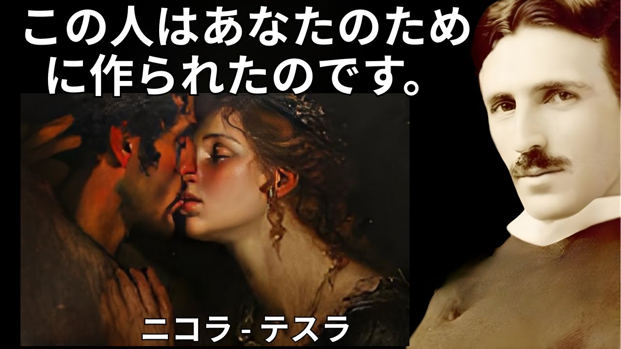 その人はあなたのために生まれたのです。疑うことはありません―ニコラ・テスラ 愛は偶然ではないのです