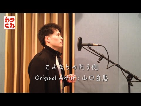 【ウタくれ】『さよならの向う側』 歌ってみた【山口百恵】
