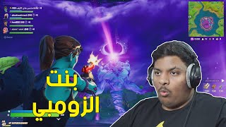 فورت نايت : بنت الزومبي ! | Fortnite