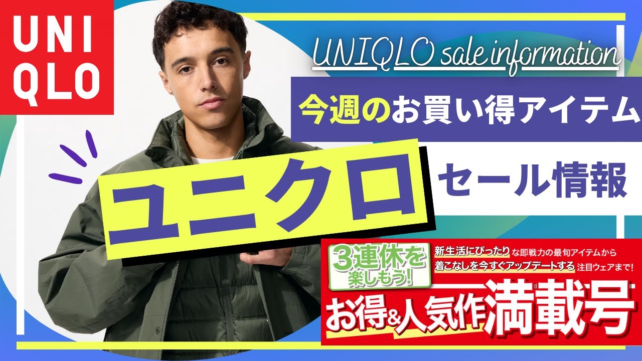 UNIQLO セール】ユニクロ 今週のおすすめセール値下げ商品！（ウィンド  