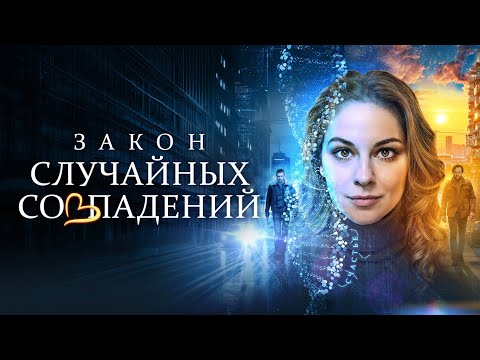 НЕВЕРОЯТНЫЙ ДЕТЕКТИВ 2025 НАТЯНЕТ СТРУНЫ ДУШИ, ЗАБУДЕТЕ О ПРОБЛЕМАХ. ЗАКОН СЛУЧАЙНЫХ СОВПАДЕНИЙ