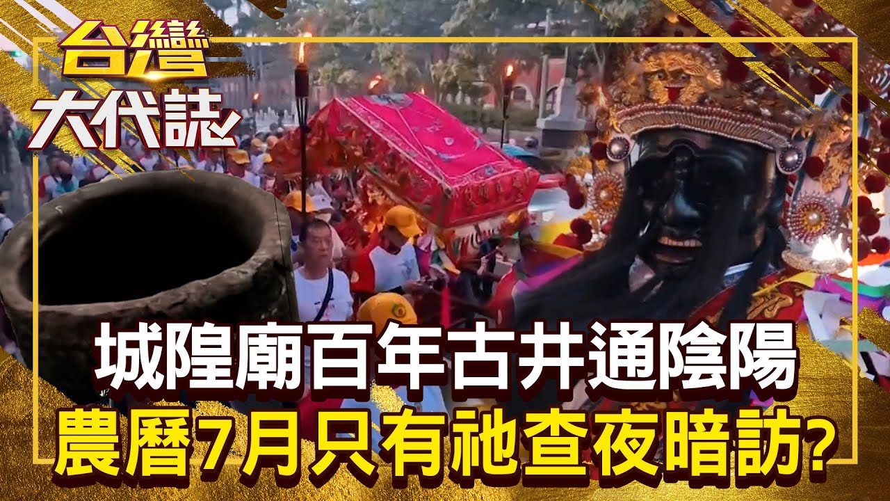 農曆7月只有祂「查夜暗訪」？！ 城隍爺陰兵陰降「都從這裡進出」百年古井通陰陽？！20250921 全集｜張予馨《#台灣大代誌》 @57GoFun