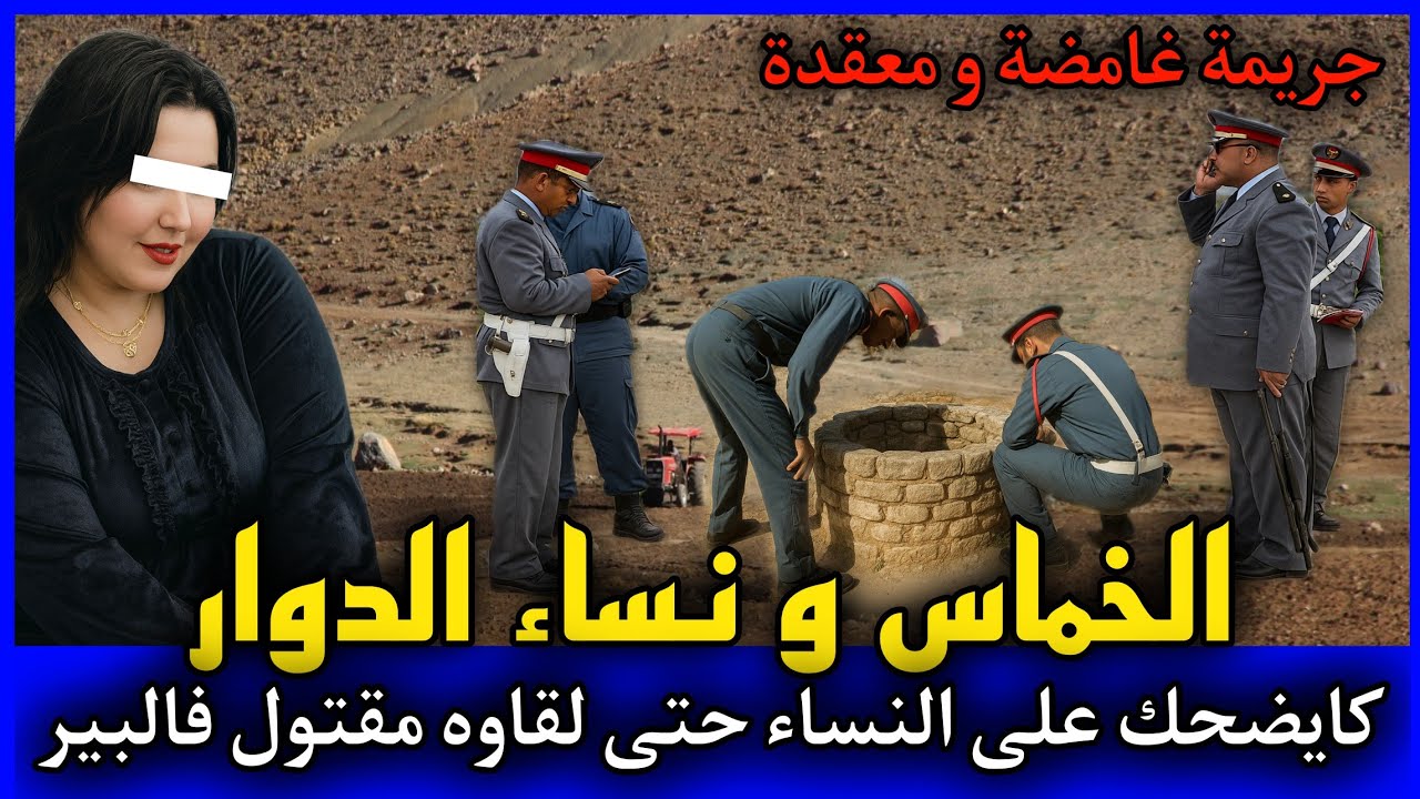 الحلقة 478 | الخماس و نساء الدوار ... كان كايضحك على النساء حتى لقاوه مقتـ ـول في بئر,قصص بوليسية.