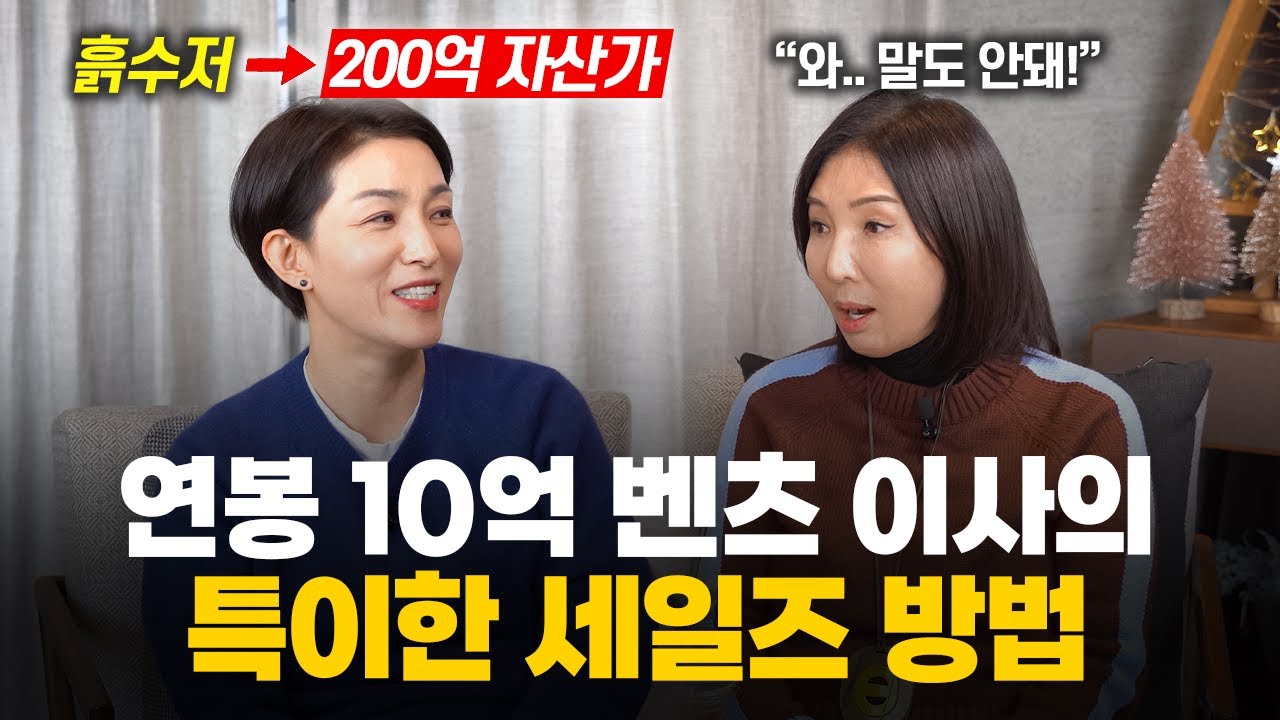 흙수저에서 200억 자산 만든 비결 | 고객을 내 사람으로 만드는 방법 (벤츠 이사 윤미애 1부)