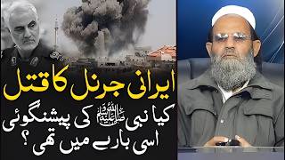 Killing of Qasem Soleimani By US and prediction of Prophet [PBUH] Mufti Saeed Khan نبیﷺ کی پیشنگوئی