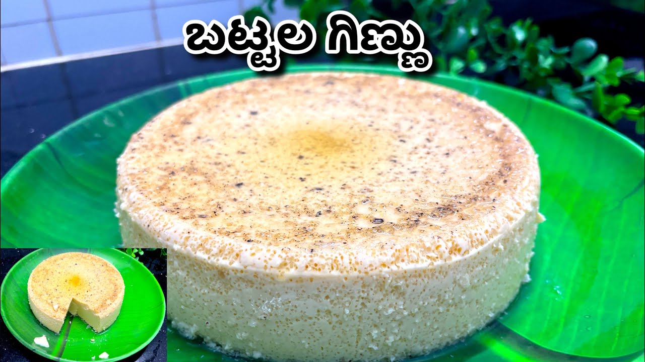 ಬಟ್ಟಲ ಗಿಣ್ಣು| ನೋಡಿದ್ರೆ ಬಾಯಿಲೀ ನೀರ ಬರುತ್ತೆ #ginnu #food 