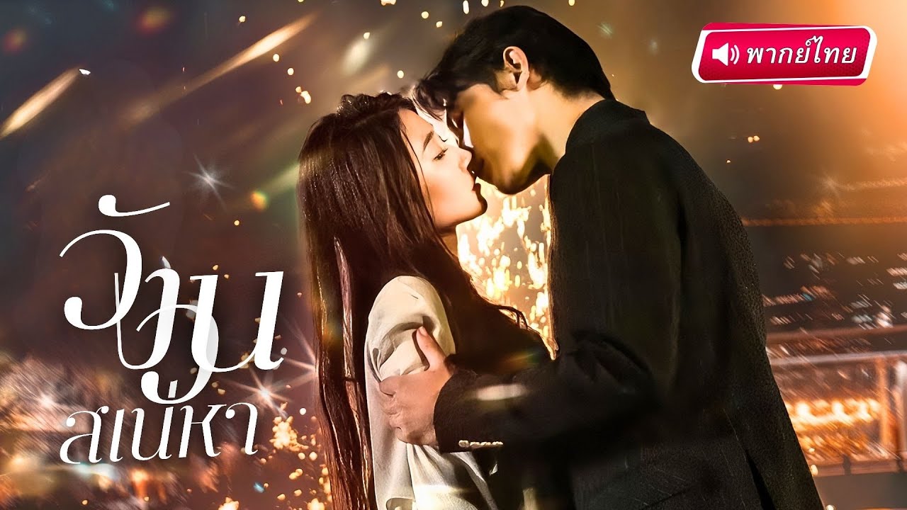 S079-【พากย์ไทย🔊】🔥สาวถูกมอมพุ่งเข้าหาเจ้านายสุดหล่อ หวังให้เขาช่วย…ไม่คิดเลยว่าเขาจะหลงเธอจนติดหนึบ!?