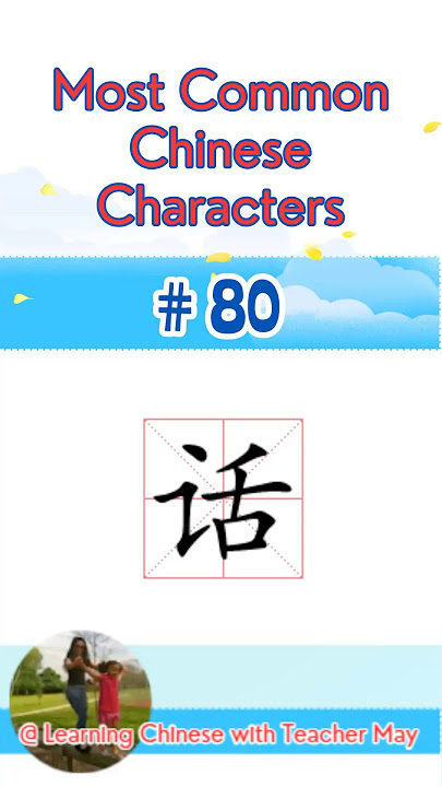 最常用的汉字, #80, “话”, HSK Vocabulary #chinese #learnchinese #chineseforbeginners #chineselanguage