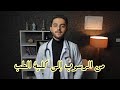 كيف انتقلت من راسب في الثانوية الى طالب في كلية الطب