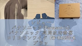レビュー パナソニック(Panasonic) パナソニック 高周波治療器 コリコランワイド EW-RA550-K ブラック