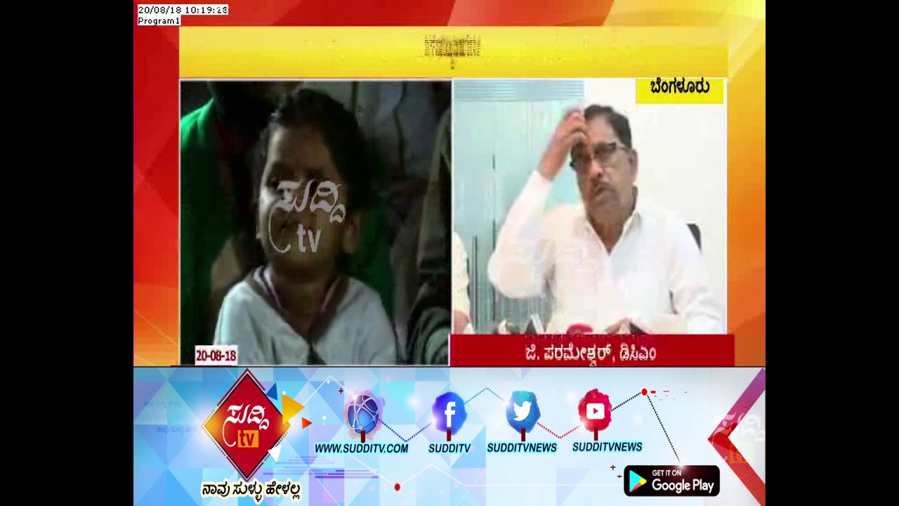 ಬಿಬಿಎಂಪಿಯಿಂದ ಕೊಡಗು ನೆರೆ ಸಂತ್ರಸ್ತರಿಗೆ 2 ಕೋಟಿ 18 ಲಕ್ಷ ಸಹಾಯಧನ ನೀಡಲು ನಿರ್ಧಾರ| ಸುದ್ದಿ ಟಿವಿ kannada movies near me