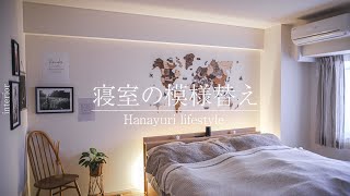 【Vol.7】元インテリアショップ店員の寝室の模様替え／ENJOY THE WOOD／カーテン／LEDライト