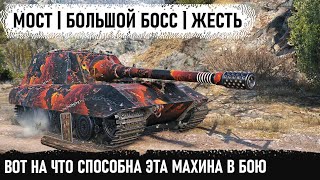 Думали это будет легкая победа... Но такого уникума так не взять! jagdpanzer e100 в битве за мост