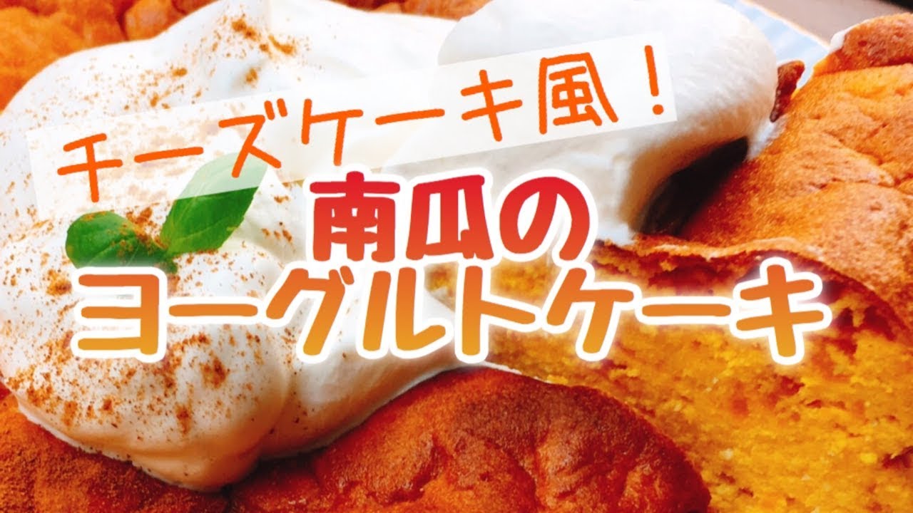 お砂糖なし南瓜のヨーグルトケーキ Youtube お砂糖なし南瓜のヨーグルトケーキ Youtube