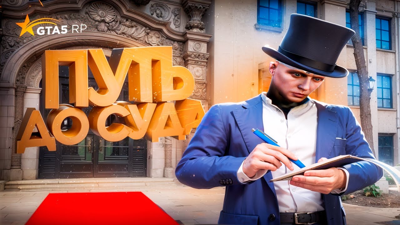 ПУТЬ ДО СУДА, КОНФЛИКТ С ЛИДЕРОМ LSPD В GTA 5 RP