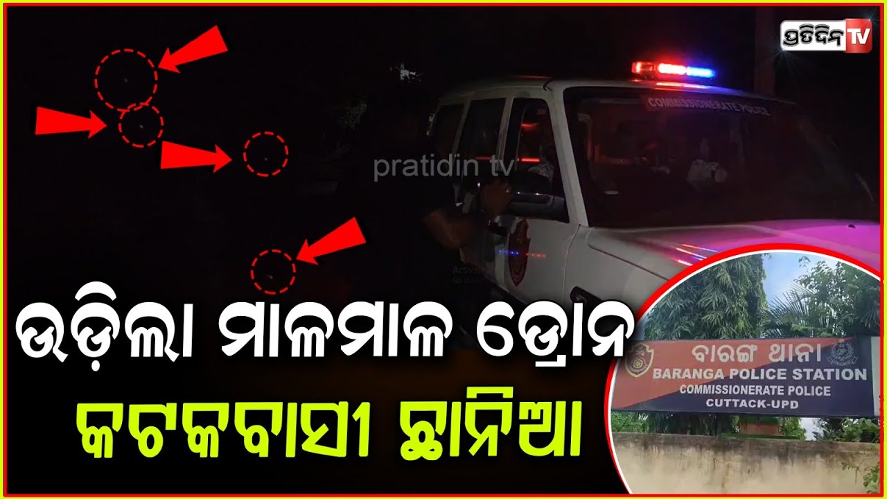 ଆକାଶରେ ଉଡ଼ିଲା ୧୦ ରୁ ଉର୍ଦ୍ଧ ଡ୍ରୋନ ,ଭୟରେ ରତାଗଡ ଗ୍ରାମବାସୀ Suspicious Drone Spotted At Barang's Ratagarh