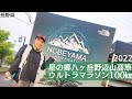 【八ヶ岳野辺山高原ウルトラマラソン100㎞】トレラン女子のウルトラストーリー