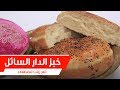 خبز الدار السائل زينب مصطفى