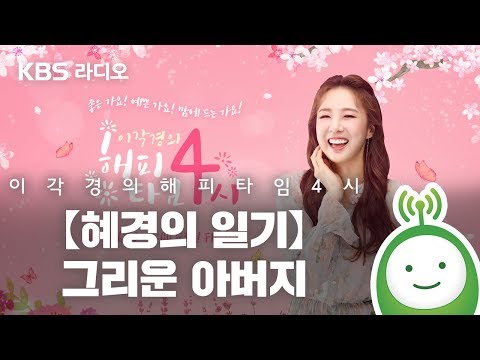 [이각경의 해피타임 4시] 【혜경의 일기】 - 그리운 아버지