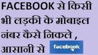 Facebook par se aap apne friend ka mobile number kaise nikale| 2020 new trick