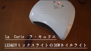 la Curie ラ・キュリエ　LED&UVミックスライトの36Wネイルライト