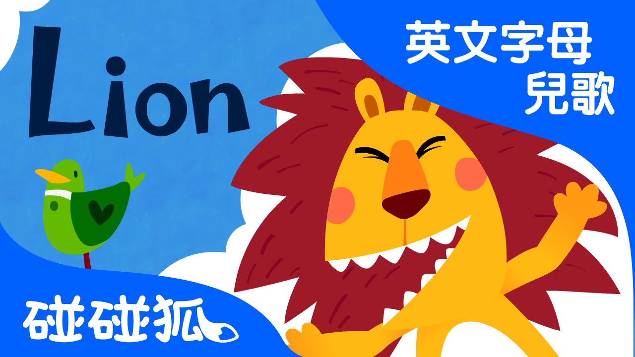 ⁣L | Lion | ABC英文字母 | 碰碰狐！兒童兒歌