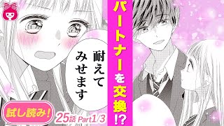 【漫画】『初×婚』パートナーを入れ替えて１週間生活！？初＆紺は我慢できるのか…検証スタート♡7巻＃1【恋愛アニメ・少女マンガ動画】