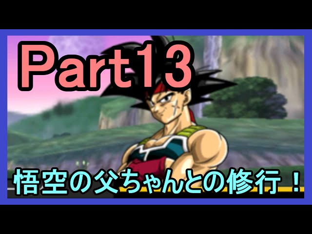 DB実況】#13 ドラゴンボールZ 超究極武闘伝 実況プレイ Part13