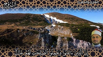 سورة البروج من الختمة المرتلة للقارئ والمقرئ محمود فتحي علي موسى
