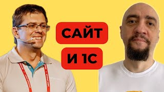 Как отобразить данные из 1С на сайте