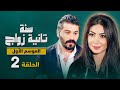 المسلسل الكوميدي سنة تانية زواج الموسم الأول الحلقة 2