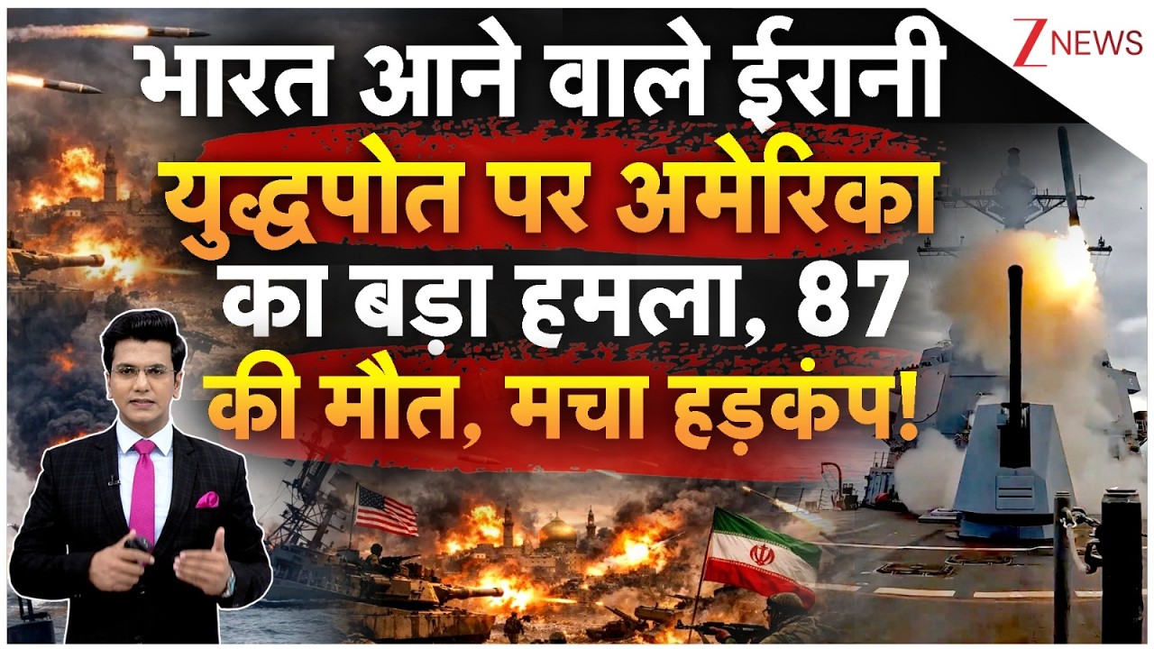 US Attack On Iranian Warship: भारत आने वाले ईरानी युद्धपोत पर अमेरिका का बड़ा हमला, 87 की मौत |Trump