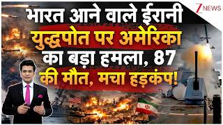 US Attack On Iranian Warship: भारत आने वाले ईरानी युद्धपोत पर अमेरिका का बड़ा हमला, 87 की मौत |Trump screenshot 1