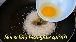 ডিম ও চিনি দিয়ে মজাদার রেসিপি | ডিমের মালপোয়া | Malpua recipe | quick and easy snacks |egg recipe