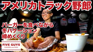 アメリカ長距離トラック運転手 Five Guysバーガーを食べながら冬バケーション締めくくり in Salt Lake City ユタ州 【#331 2021-2-27】