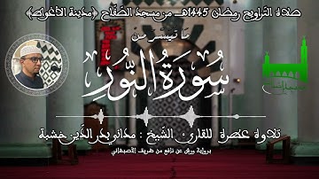 07 -  ما تيسر من سورة النّور - للقارئ الشّيخ مداني بدر الدّين خشبة (مسجد الصّفّاح) مدينة الأغواط