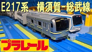 JR東日本E217系横須賀線のプラレールを開封