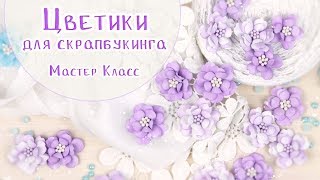видео: Простые и красивые Цветы из фоамирана/мастер-класс/Скрапбукинг /Tutorial foamiran flowers / foam DIY картинка: Простые и красивые Цветы из фоамирана/мастер-класс/Скрапбукинг /Tutorial foamiran flowers / foam DIY