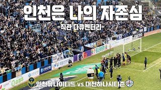 인천은 나의 자존심 | 인천유나이티드vs대전하나시티즌 직관 다큐멘터리 4K | 인천축구전용구장 숭의아레나 | 240330