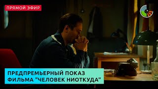 Предпремьерный показ фантастического триллера "Человек ниоткуда"