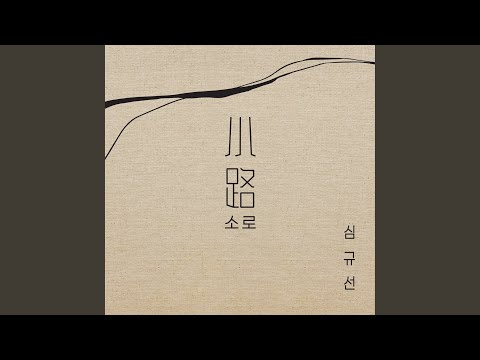 Narrow road (소로 小路)