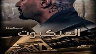 الاعلان الرسمي لفيلم العنكبوت..عيدالفطر