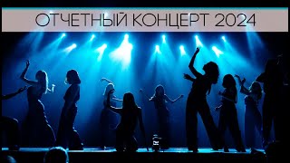 картинка: Отчетный концерт образцового художественного коллектива 
